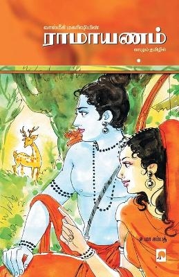 ???????? / Ramayanam - Uma Sampath