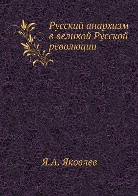 &#1056;&#1091;&#1089;&#1089;&#1082;&#1080;&#1081; &#1072;&#1085;&#1072;&#1088;&#1093;&#1080;&#1079;&#1084; &#1074; &#1074;&#1077;&#1083;&#1080;&#1082;&#1086;&#1081; &#1056;&#1091;&#1089;&#1089;&#1082;&#1086;&#1081; &#1088;&#1077;&#1074;&#1086;&#1083;&#1102 -  &  #1071;  &  #1082;  &  #1086;  &  #1074;  &  #1083;  &  #1077;  &  #1074;  &  #1071.&  #1040.