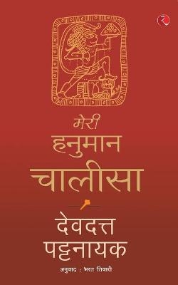 Meri Hanuman Chalisa (Hindi) - Devdutt Pattanaik