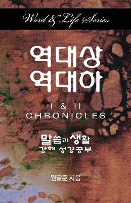 Word & Life Series - Dal Joon Won