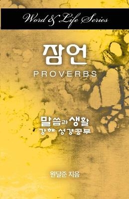 Word & Life Series: Proverbs (Korean) - Dal Joon Won