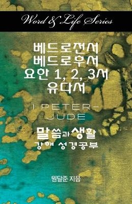 Word & Life Series: I Peter - Jude (Korean) - Dal Joon Won