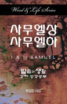 Word & Life Series: I & II Samuel (Korean) - Dal Joon Won