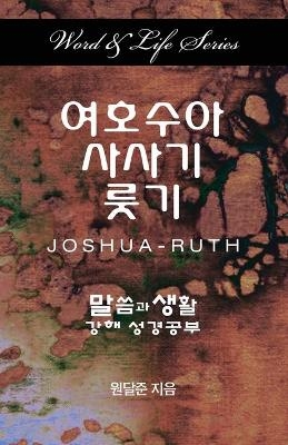 Word & Life - Joshua-Ruth (Korean) - Dal Joon Won