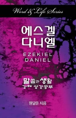 Word & Life Series: Ezekiel-Daniel (Korean) - Dal Joon Won