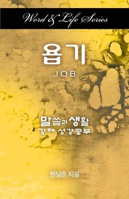 Word & Life Series: Job (Korean) - Dal Joon Won