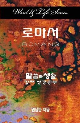 Word & Life Series: Romans (Korean) - Dal Joon Won