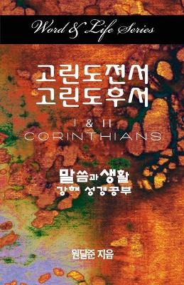 Word & Life Series: I & II Corinthians (Korean) - Dal Joon Won