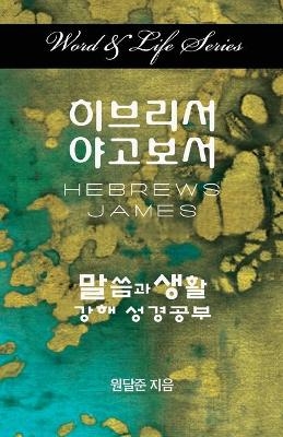 Word & Life Series: Hebrews - James (Korean) - Dal Joon Won