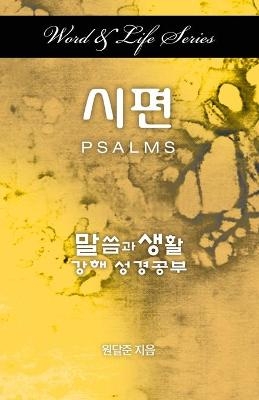 Word & Life Series: Psalms (Korean) - Dal Joon Won