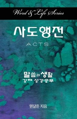 Word & Life Series: Acts (Korean) - Dal Joon Won