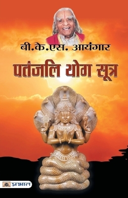 Patanjali Yog Sutra - B.K.S. Iyenglishar