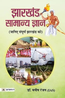 Jharkhand Samanya Gyan - Manish Rannjan