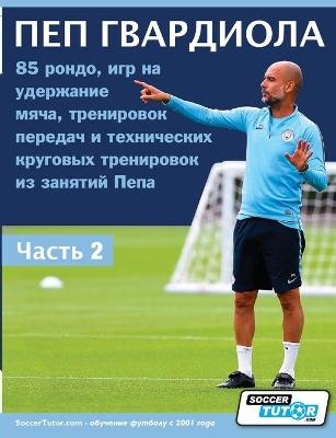 &#1055;&#1045;&#1055; &#1043;&#1042;&#1040;&#1056;&#1044;&#1048;&#1054;&#1051;&#1040; - 85 &#1088;&#1086;&#1085;&#1076;&#1086;, &#1080;&#1075;&#1088; &#1085;&#1072; &#1091;&#1076;&#1077;&#1088;&#1078;&#1072;&#1085;&#1080;&#1077; &#1084;&#1103;&#1095;&#1072 -  Soccertutor Com