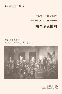 川普主义批判 （《自由主义论丛》第 1 卷） - 荣伟、张千帆 主编