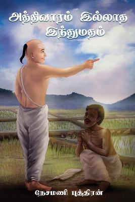 Aththivaaram Illaatha Inthumatham - (அத்திவாரம் இல்லாத இந்துமதம்) - Sivapatham Jeyaratnam