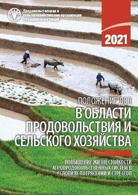 The State of Food and Agriculture 2021 (Russian Edition) -  FAO