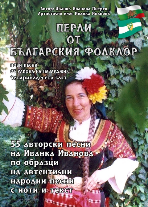 "Перли от българския фолклор" "Perli ot balgarskiya folklor" - Ivanka Ivanova Pietrek