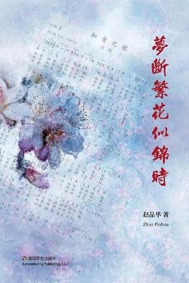 梦断繁花似锦时 -  赵品华