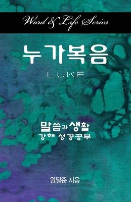 Word & Life Series: Luke (Korean) - Dal Joon Won