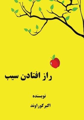 راز افتادن سیب - Akbar Kouravand