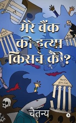 Mere Bank Ki Hatya Kisne Ki? -  Chaitanya