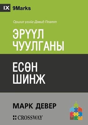 Nine Marks of a Healthy Church / ЭРҮҮЛ ЧУУЛГАНЫ ЕСӨН ШИНЖ - Mark Dever