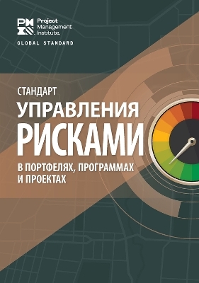 The Standard for Risk Management in Portfolios, Programs, and Projects (RUSSIAN) -  Project Management Institute