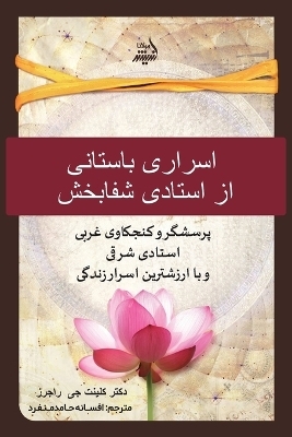 اسرار باستانی یک استاد شفابخش. (Persian Edition) - Clint G Rogers