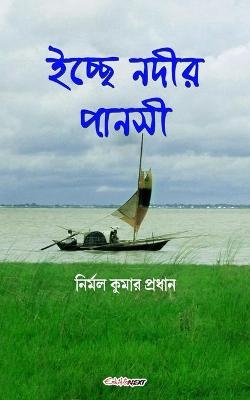 Ichchhe Nodir Pansi (ইচ্ছে নদীর পানসী) - Nirmal Kumar Pradhan