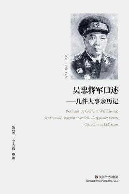 吴忠将军口述 -  陈楚三、李大震