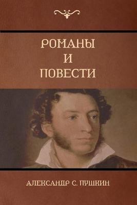 Романы и повести (Novels and Stories) - Александр &amp Пушкин;  #1057., Alexander Pushkin