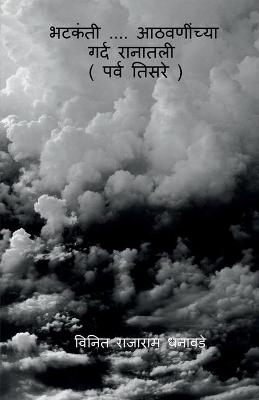 bhatakanti....athavaninchya gard ranatali (parv tisare) / " &#2349;&#2335;&#2325;&#2306;&#2340;&#2368; .... &#2310;&#2336;&#2357;&#2339;&#2368;&#2306;&#2330;&#2381;&#2351;&#2366; &#2327;&#2352;&#2381;&#2342; &#2352;&#2366;&#2344;&#2366;&#2340;&#2354;&#2368 - Vinit Rajaram Dhanawade