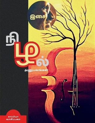 ISAI NIZHAL(Anubavangal) / &#2951;&#2970;&#3016; &#2984;&#3007;&#2996;&#2994;&#3021; - Kaappiya Vaasipagam