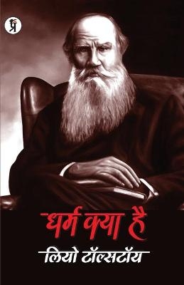 Dharma Kya Hai - Mahamata Tolstoy