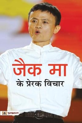 Jack Ma Ke Prerak Vichar - Mahesh Dutt Sharma