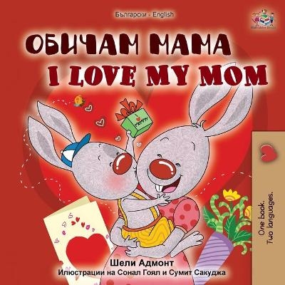 I Love My Mom (Bulgarian English Bilingual Book) - Shelley Admont, KidKiddos Books