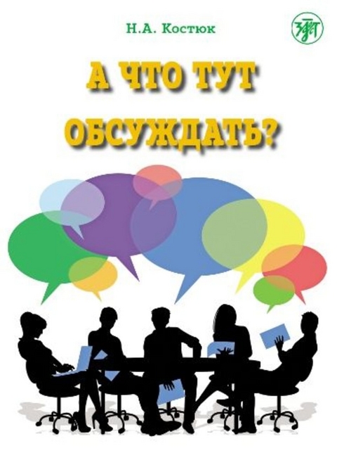 А что тут обсуждать? (A chto tut obsuzhdat?) A1-A2 Sprechen über …