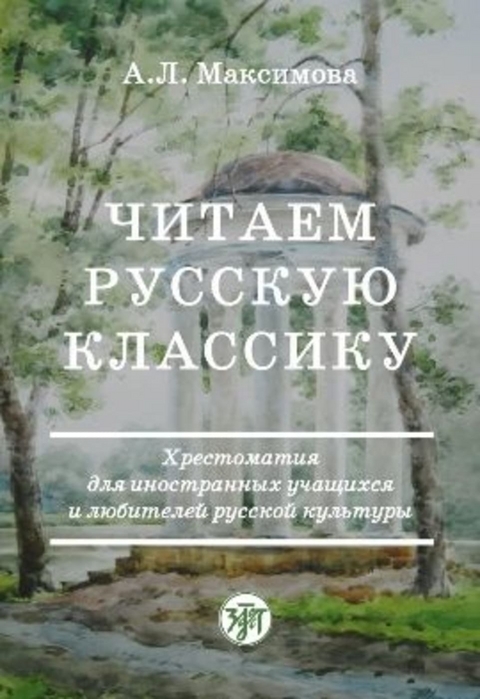 Читаем русскую классику (Chitayem russkuyu klassiku) B1 Russische Klassiker