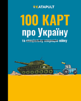 100 КАРТ про Україну