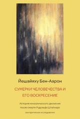 СУМЕРКИ ЧЕЛОВЕЧЕСТВА И ЕГО ВОСКРЕСЕНИЕ - Йешайяху Бен-Аарон