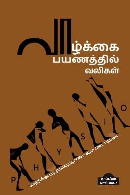 Vaazhkai Payanathil Valigal / &#2997;&#3006;&#2996;&#3021;&#2965;&#3021;&#2965;&#3016; &#2986;&#2991;&#2979;&#2980;&#3021;&#2980;&#3007;&#2994;&#3021; &#2997;&#2994;&#3007;&#2965;&#2995;&#3021; - Senthilkumar Thiyagarajan