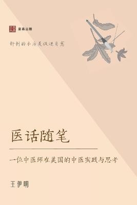 &#21307;&#35805;&#38543;&#31508; -  &  #29579;  &  #20234;  &  #26126;  