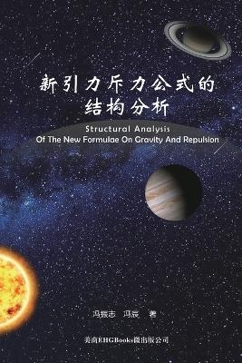 Structural Analysis Of The New Formulae On Gravity And Repulsion -  Zhenzhi Feng,  冯振志,  Chen Feng