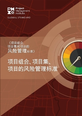 The Standard for Risk Management in Portfolios, Programs, and Projects (Simplified Chinese Edition) -  Project Management Institute