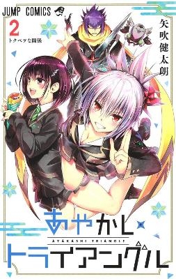 Ayakashi Triangle Vol. 2 - Kentaro Yabuki