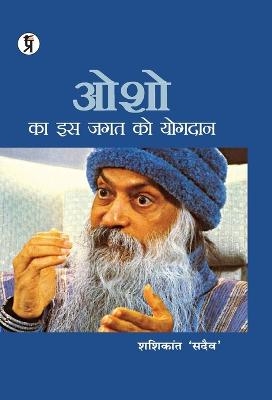 Osho ka is jagat ko yogadaan -  Shashikant 'sadaiv'