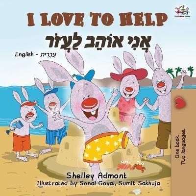 I Love to Help (English Hebrew Bilingual Book for Kids) - Shelley Admont, KidKiddos Books