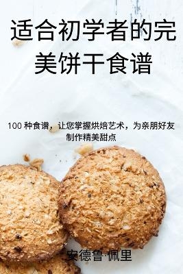 适合初学者的完美饼干食谱 -  安德鲁-佩里