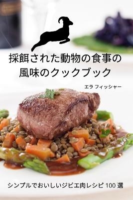 採餌された動物の食事の 風味のクックブック -  エラ フィッシャー